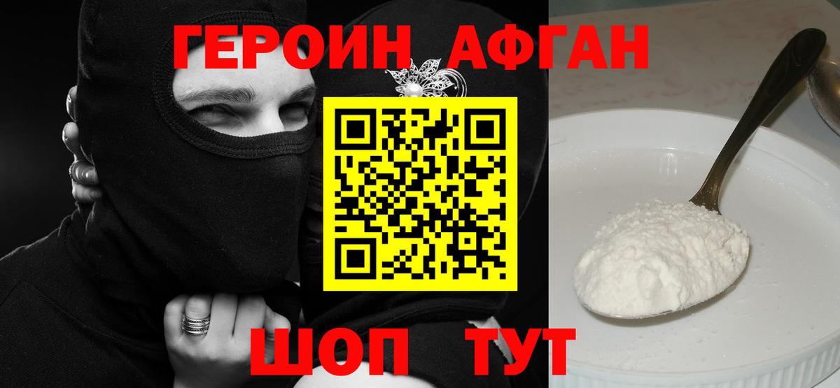 ГЕРОИН Афган Тейково